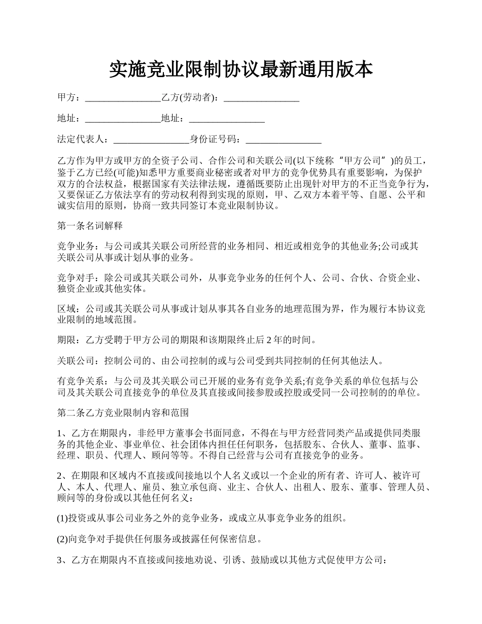 实施竞业限制协议最新通用版本.docx_第1页