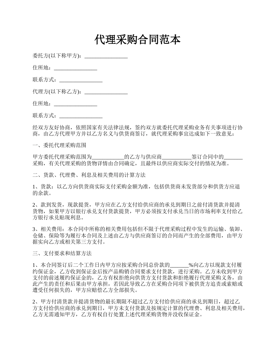 代理采购合同范本.docx_第1页