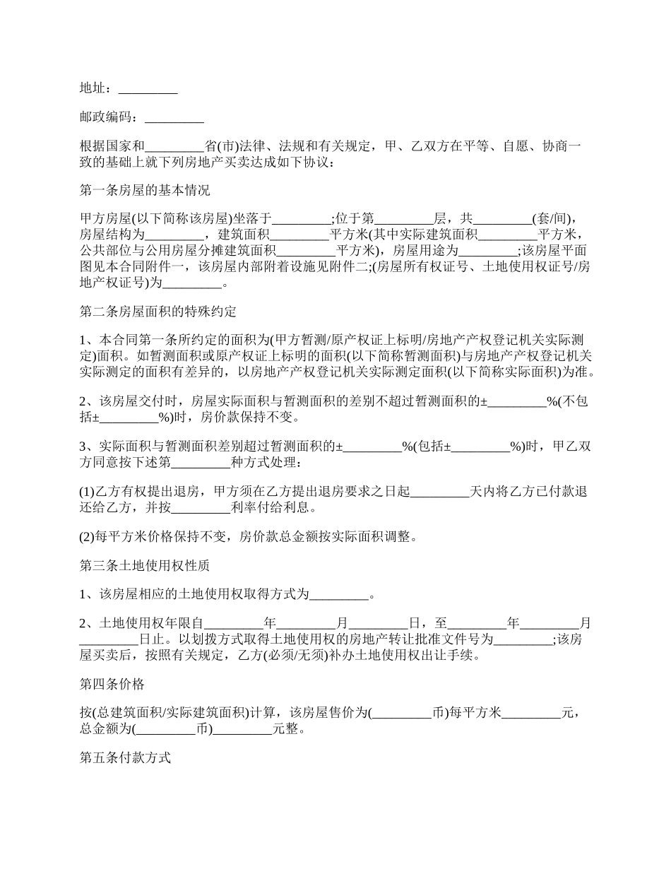 最新的房屋买卖合同书的模板.docx_第2页