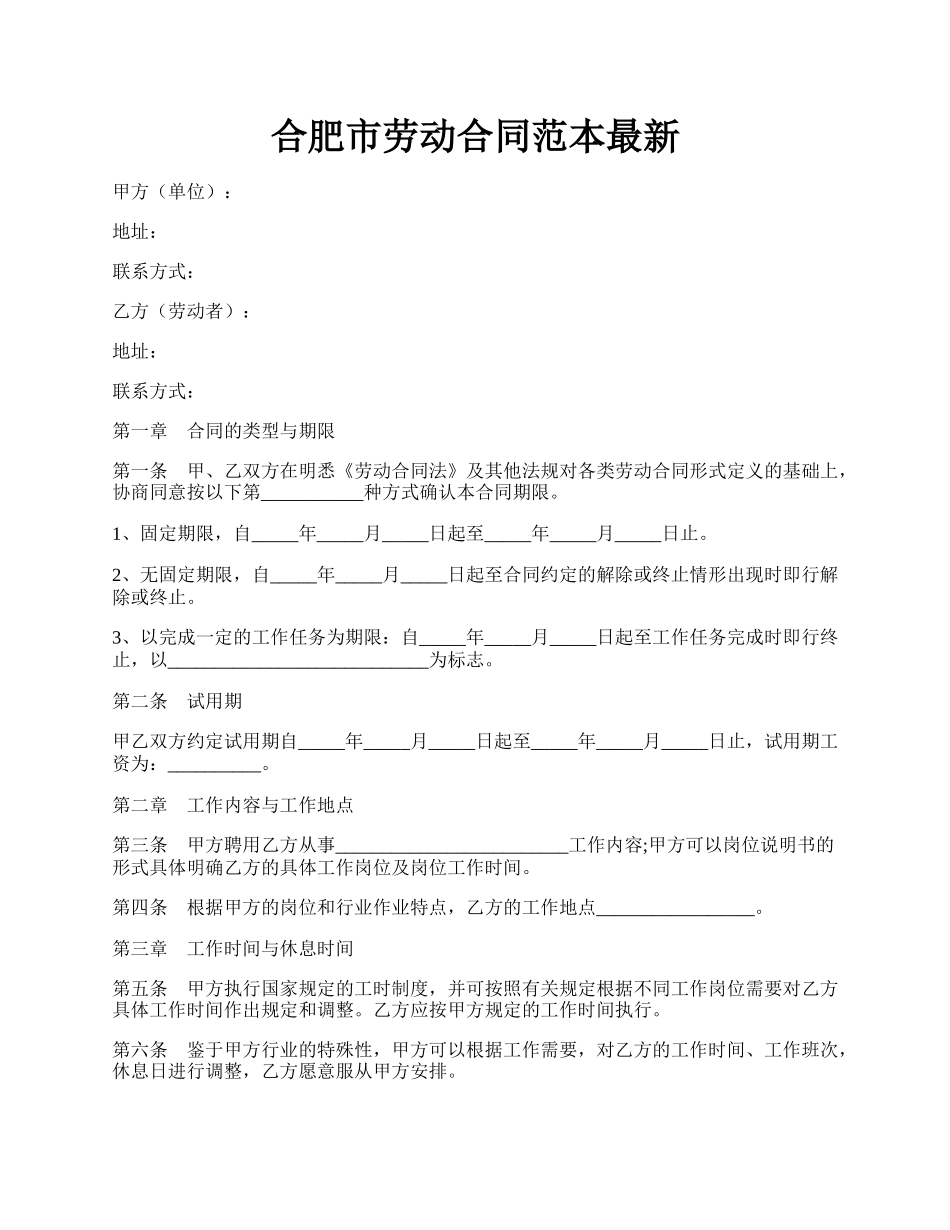 合肥市劳动合同范本最新.docx_第1页