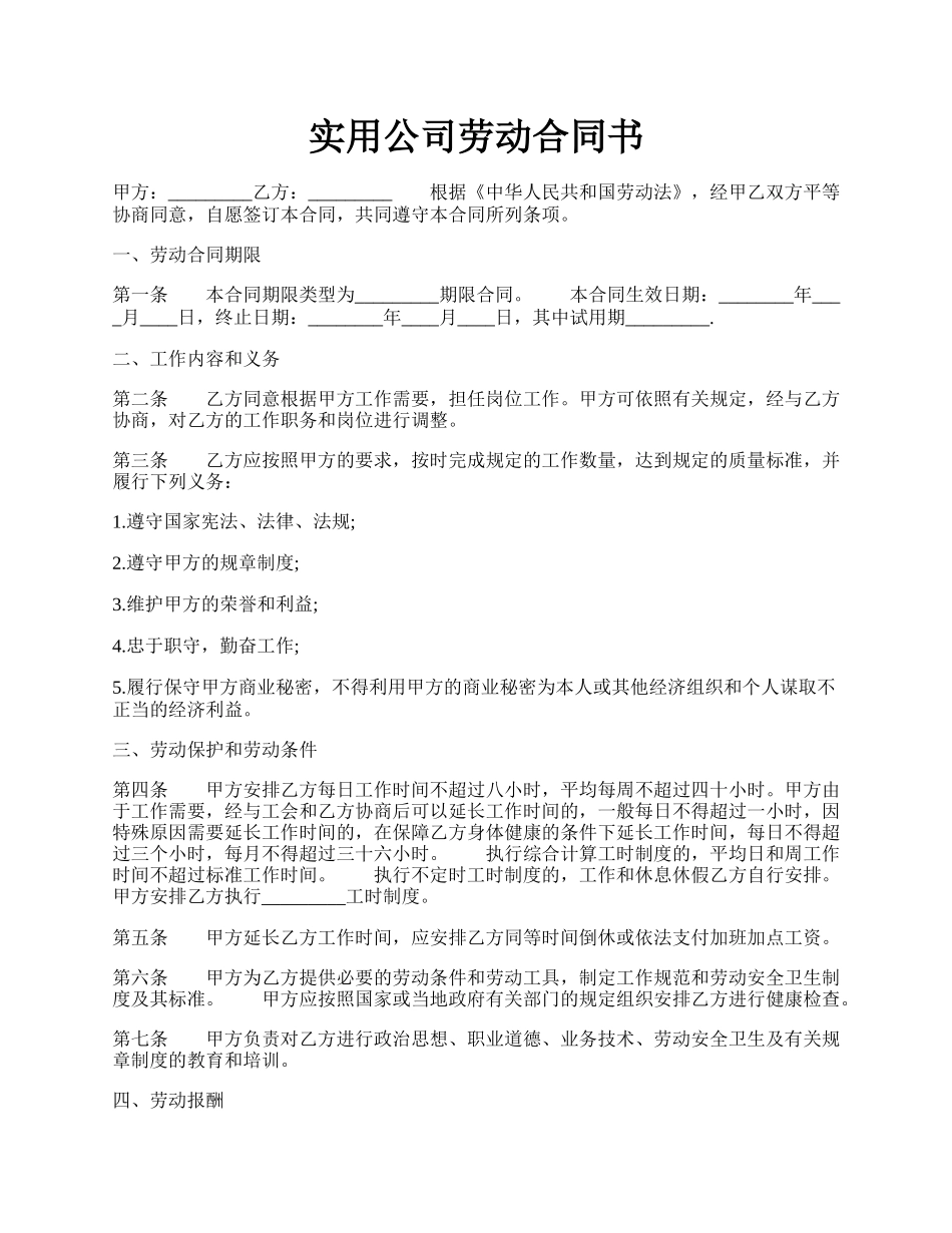 实用公司劳动合同书.docx_第1页