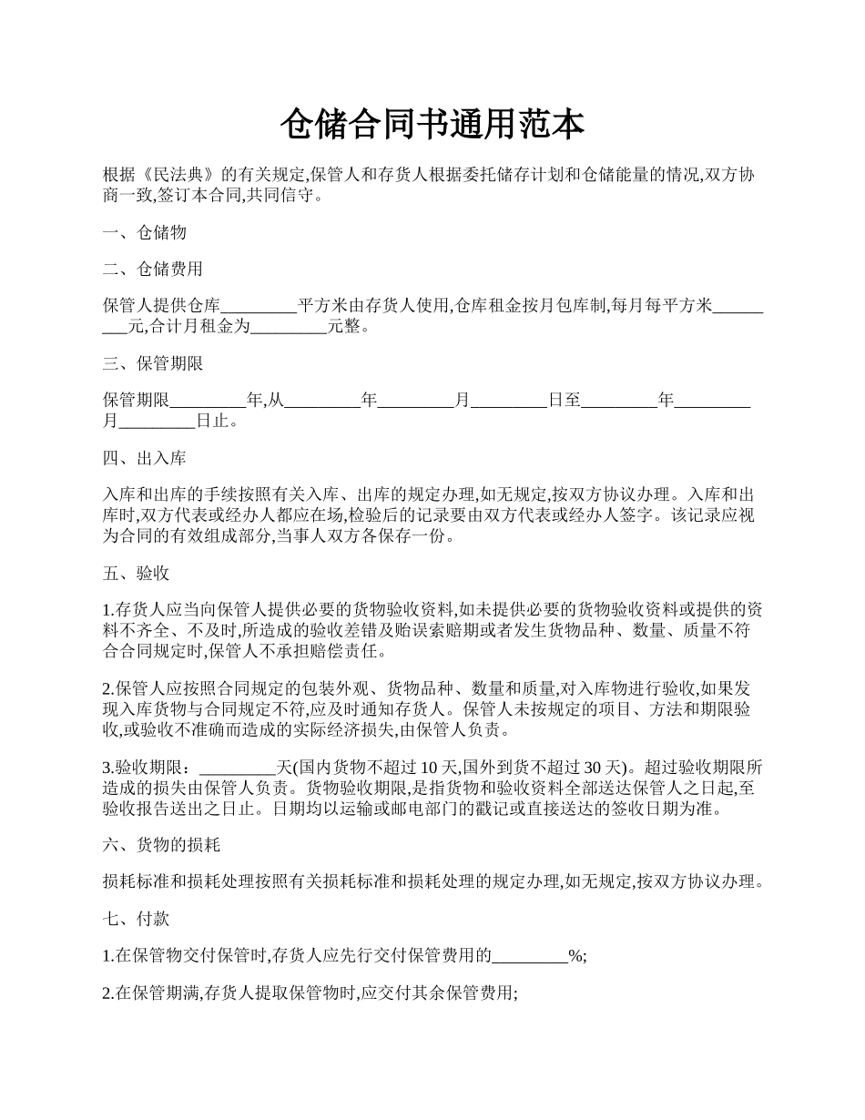 仓储合同书通用范本.docx_第1页