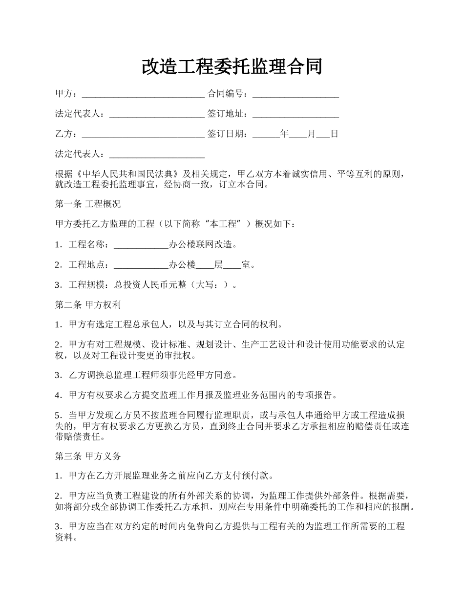 改造工程委托监理合同.docx_第1页