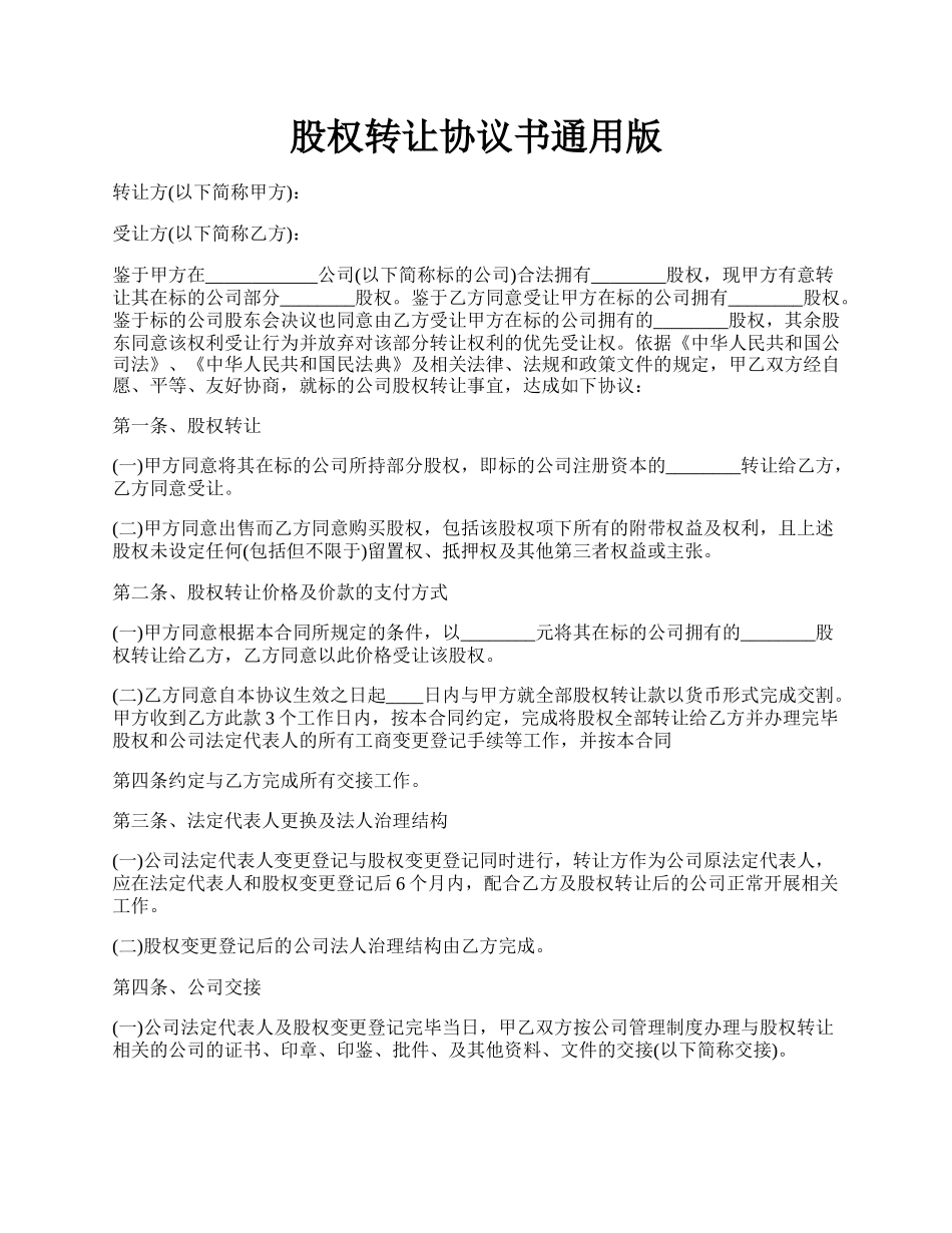 股权转让协议书通用版.docx_第1页