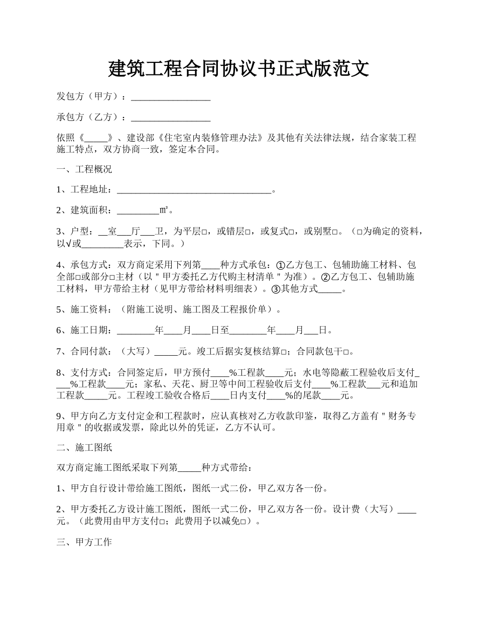 建筑工程合同协议书正式版范文.docx_第1页