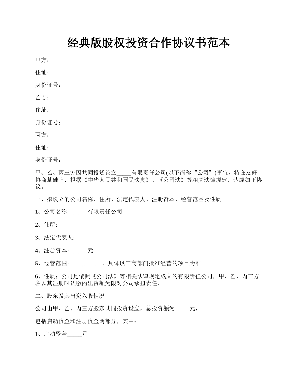 经典版股权投资合作协议书范本.docx_第1页