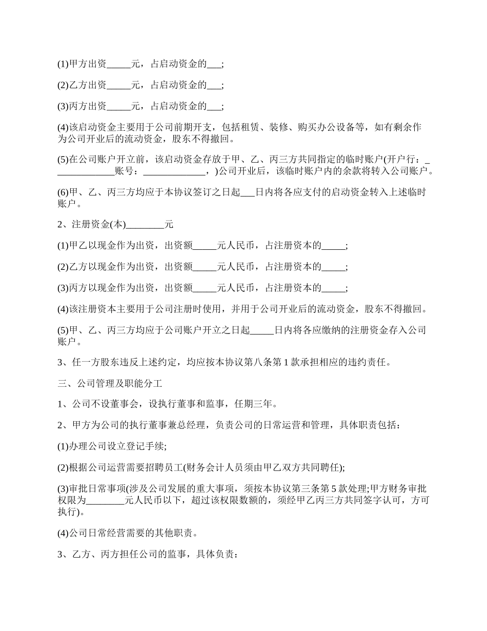 经典版股权投资合作协议书范本.docx_第2页