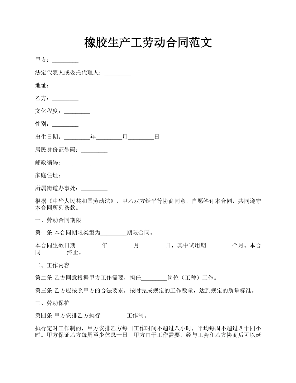 橡胶生产工劳动合同范文.docx_第1页