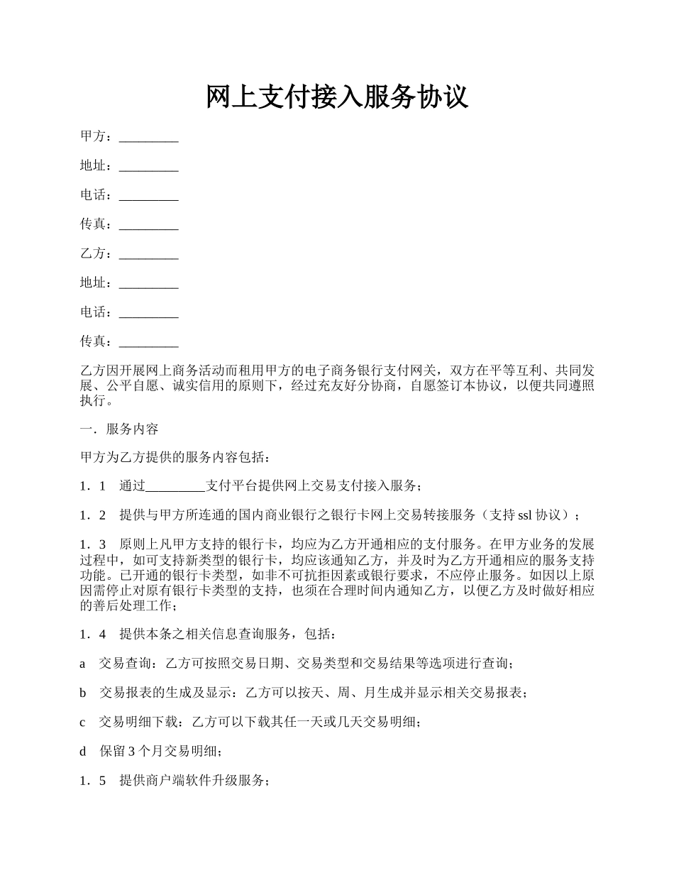 网上支付接入服务协议.docx_第1页