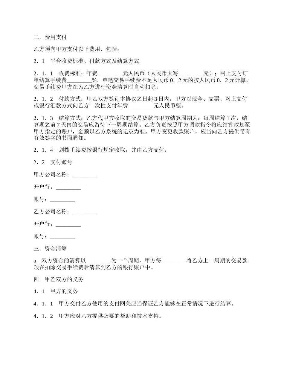 网上支付接入服务协议.docx_第2页