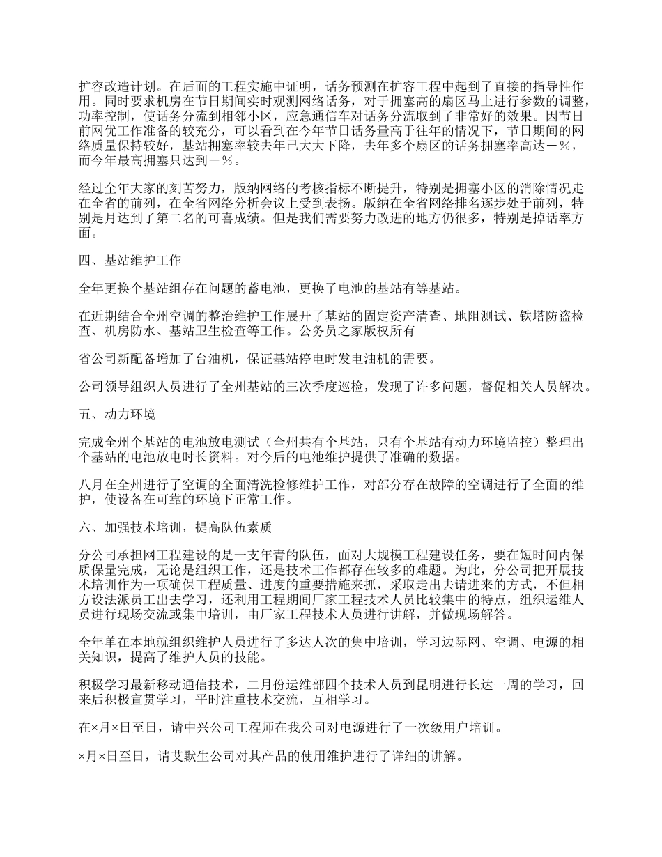 移动通信公司运维部工作总结.docx_第2页