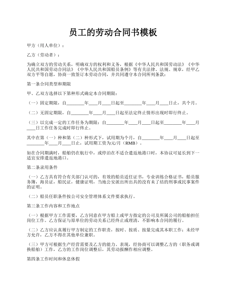 员工的劳动合同书模板.docx_第1页