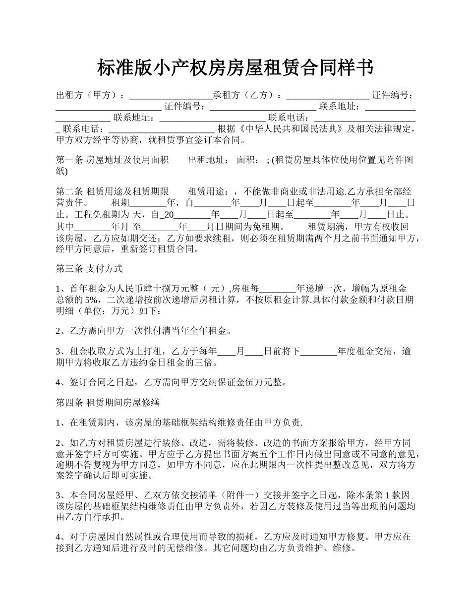 标准版小产权房房屋租赁合同样书.docx_第1页