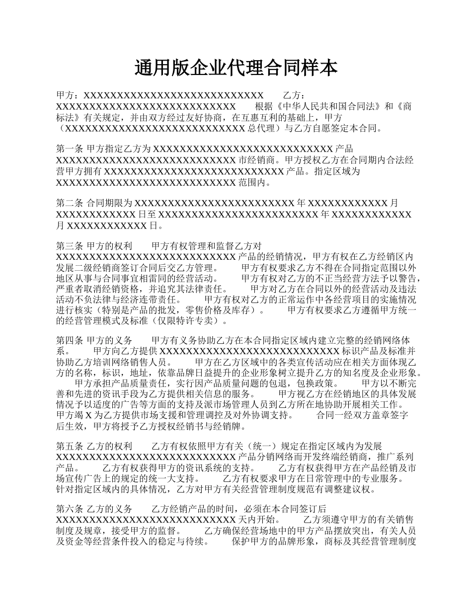 通用版企业代理合同样本.docx_第1页