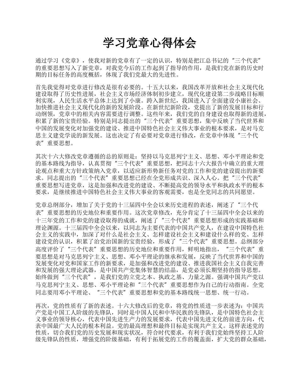 学习党章心得体会.docx_第1页