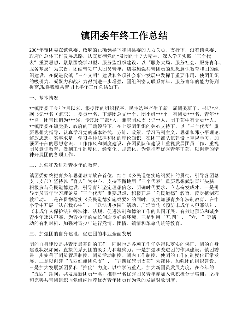 镇团委年终工作总结.docx_第1页