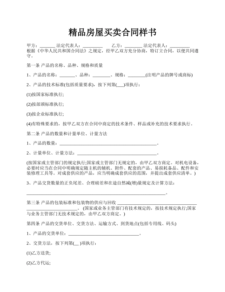 精品房屋买卖合同样书.docx_第1页