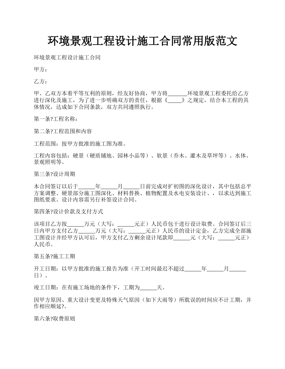 环境景观工程设计施工合同常用版范文.docx_第1页