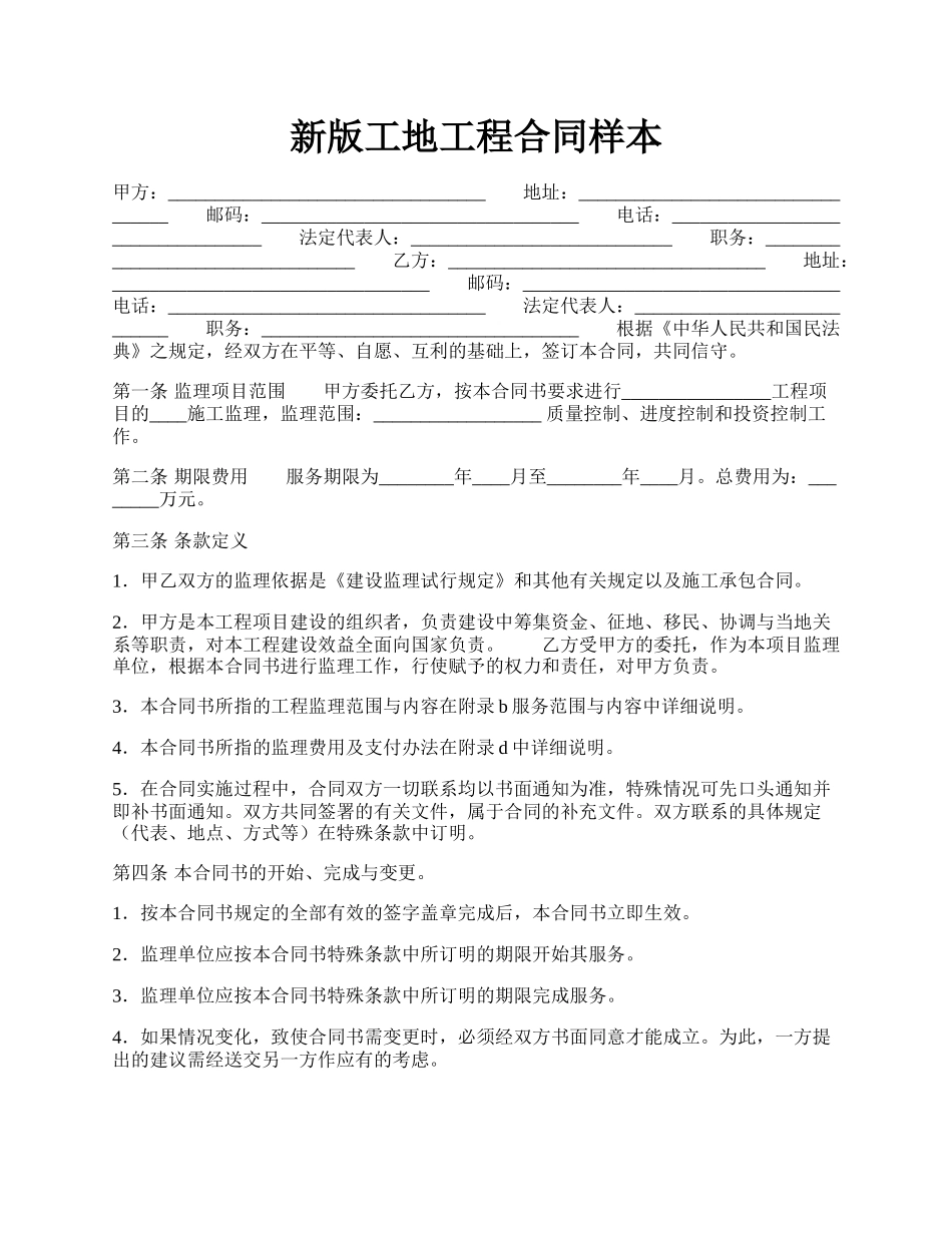 新版工地工程合同样本.docx_第1页