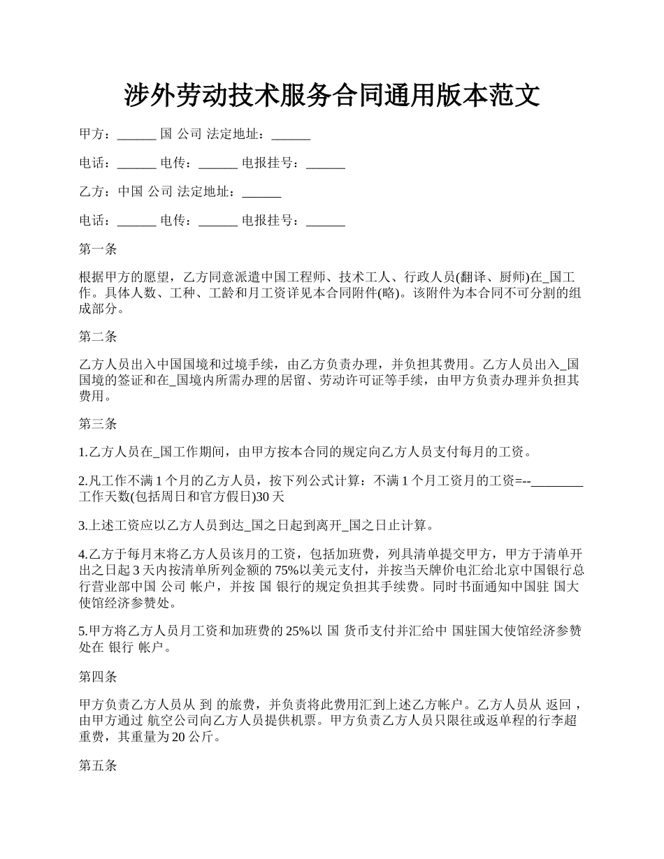 涉外劳动技术服务合同通用版本范文.docx_第1页