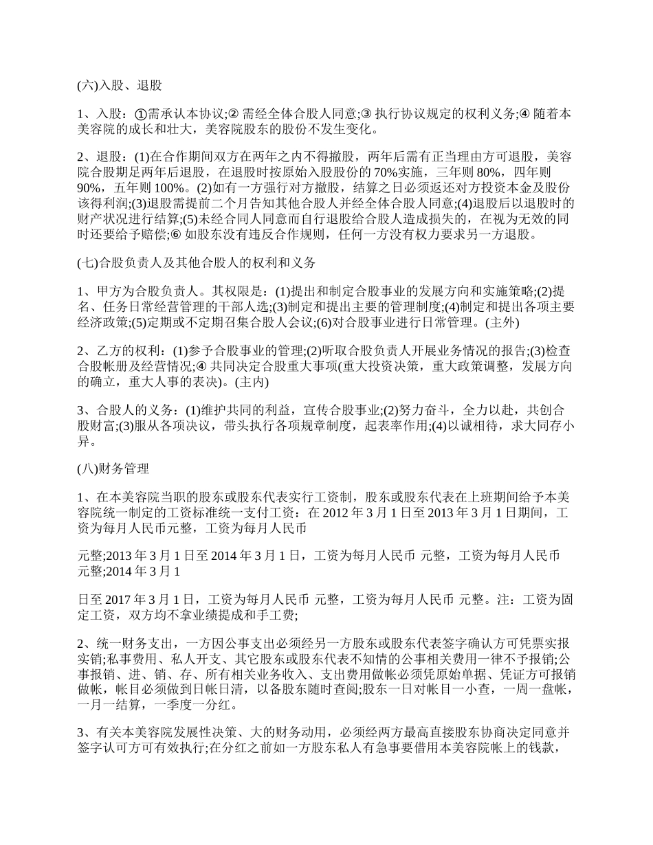 小股东美容院入股合作协议书.docx_第2页