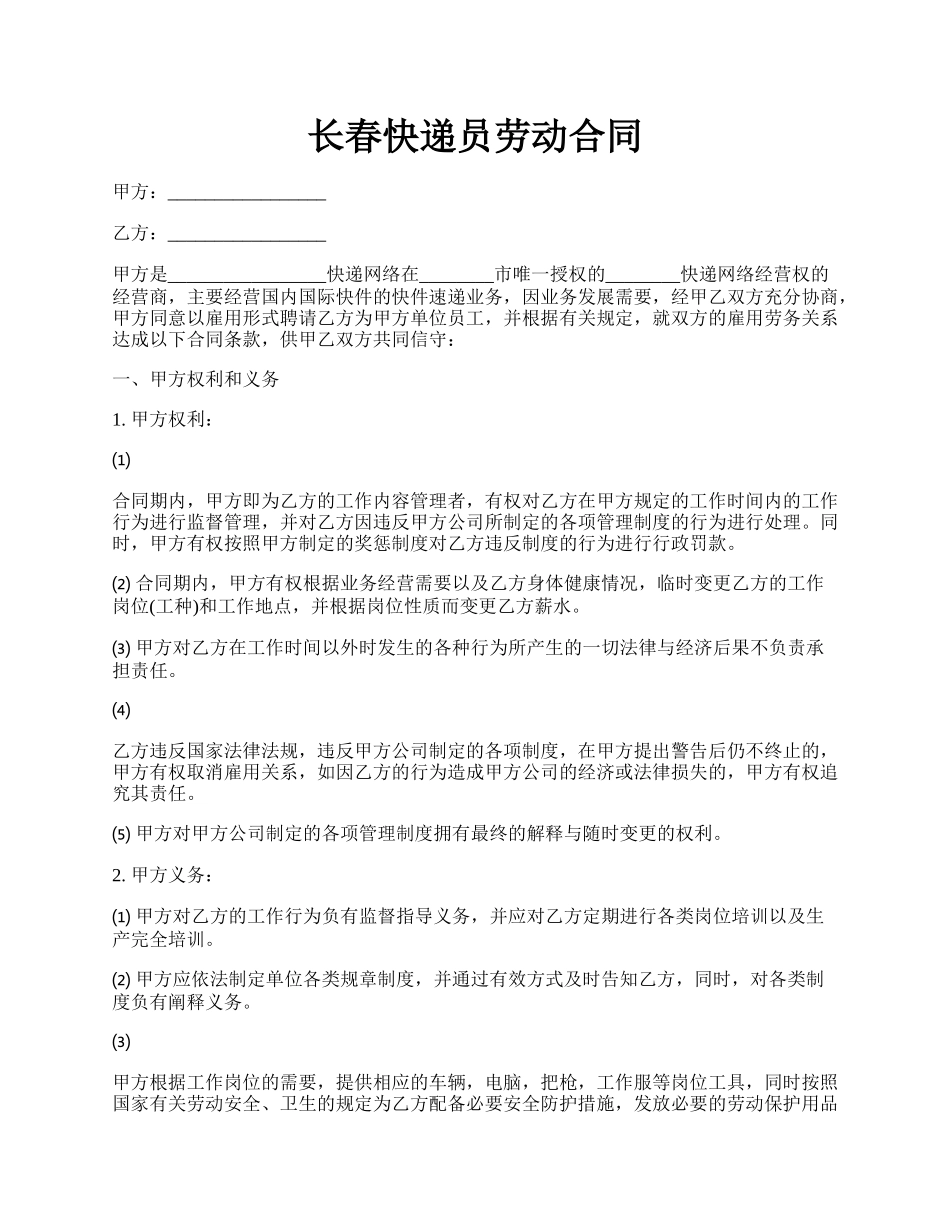 长春快递员劳动合同.docx_第1页