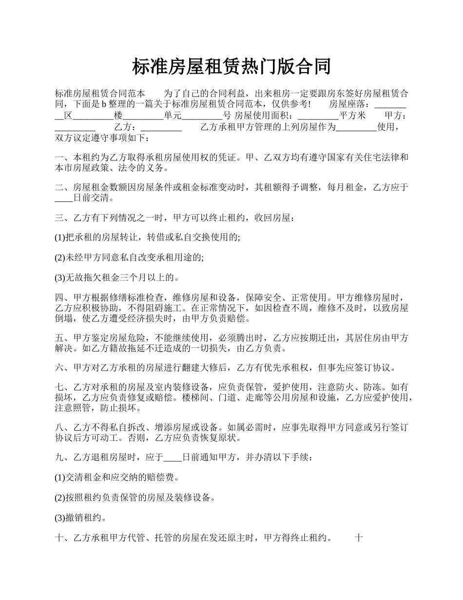 标准房屋租赁热门版合同.docx_第1页