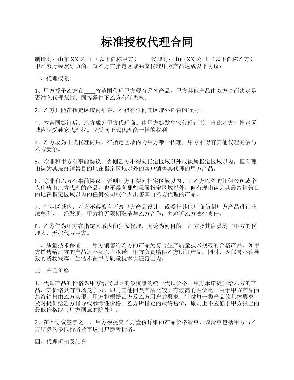 标准授权代理合同.docx_第1页