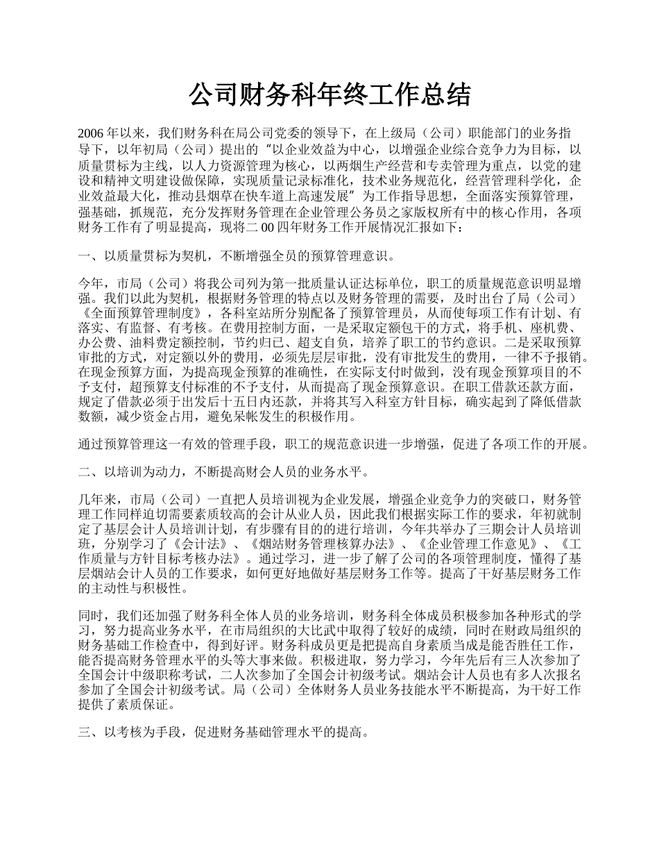 公司财务科年终工作总结.docx_第1页