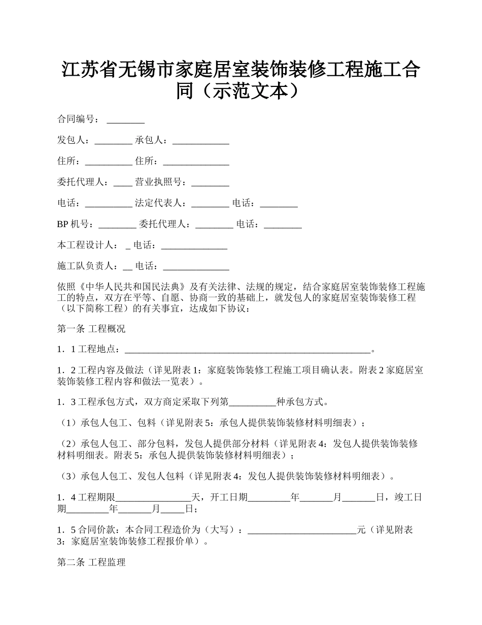 江苏省无锡市家庭居室装饰装修工程施工合同（示范文本）.docx_第1页