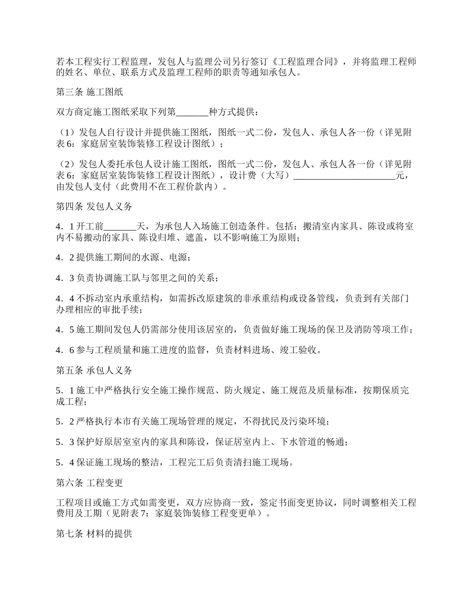 江苏省无锡市家庭居室装饰装修工程施工合同（示范文本）.docx_第2页