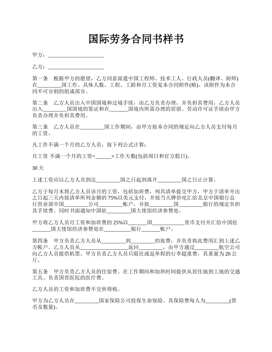 国际劳务合同书样书.docx_第1页