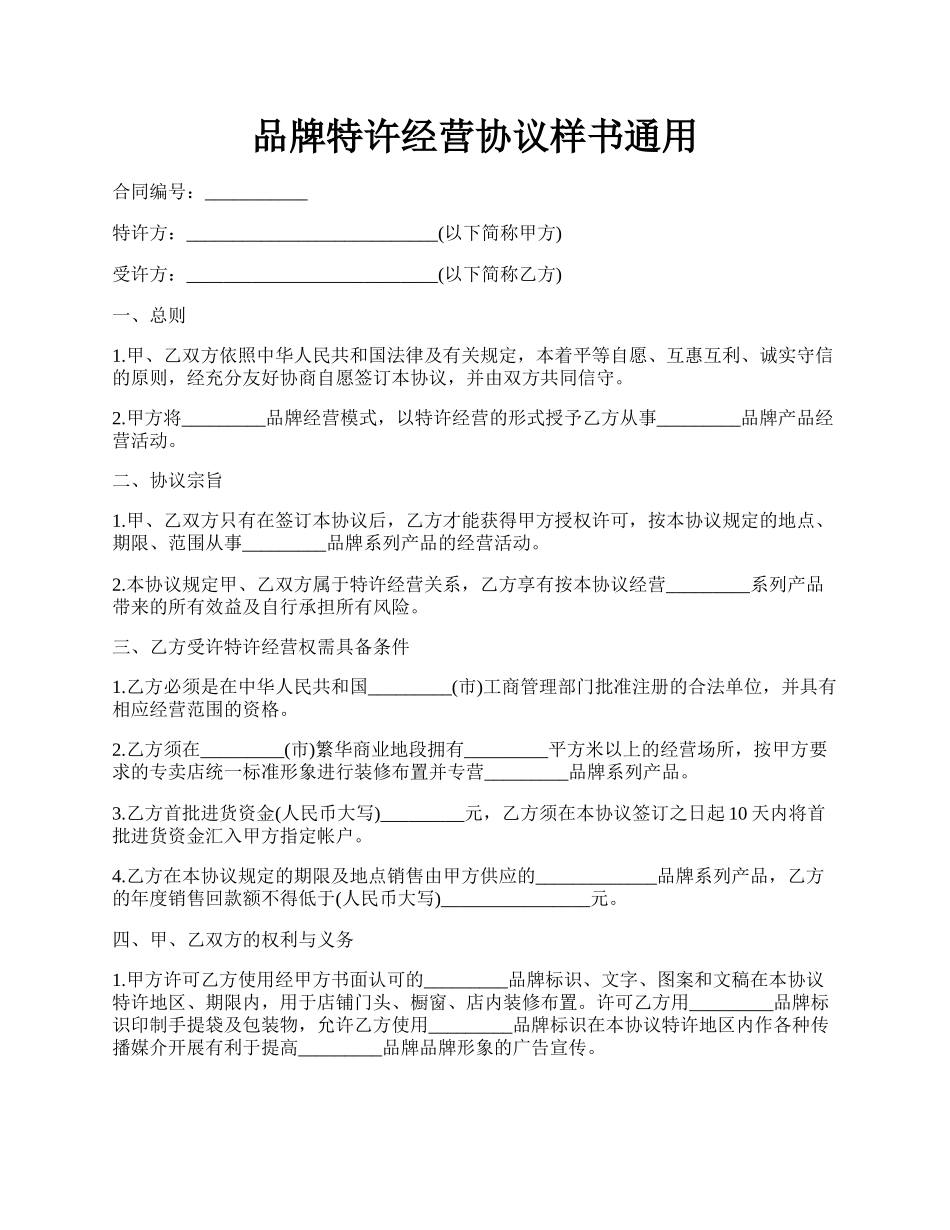 品牌特许经营协议样书通用.docx_第1页