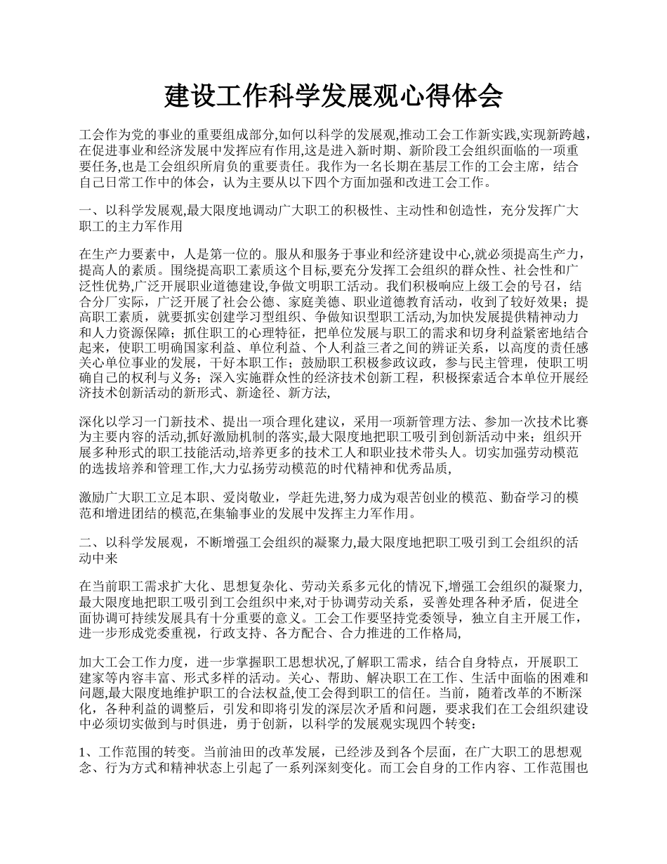 建设工作科学发展观心得体会.docx_第1页