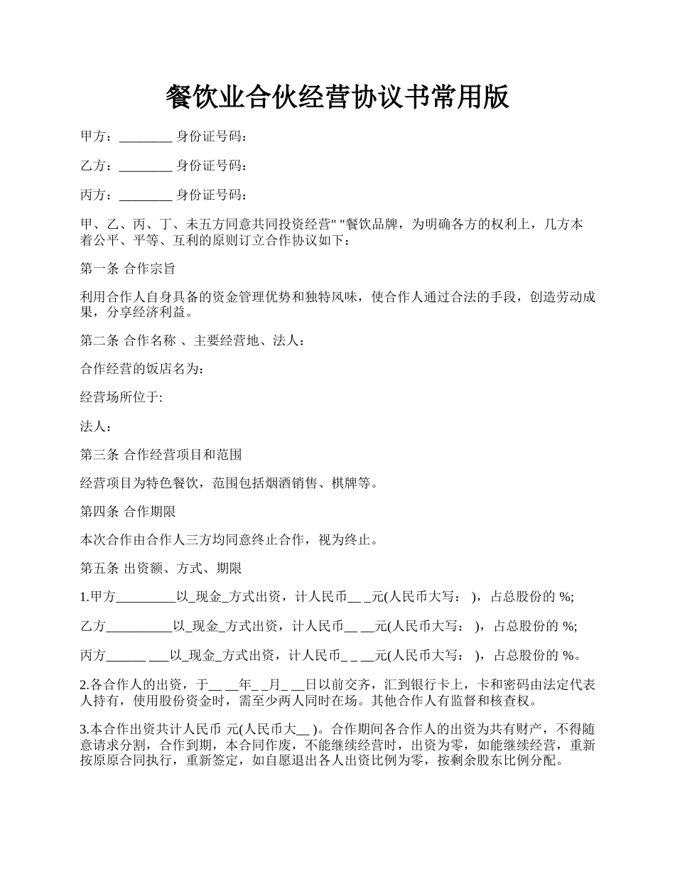 餐饮业合伙经营协议书常用版.docx_第1页