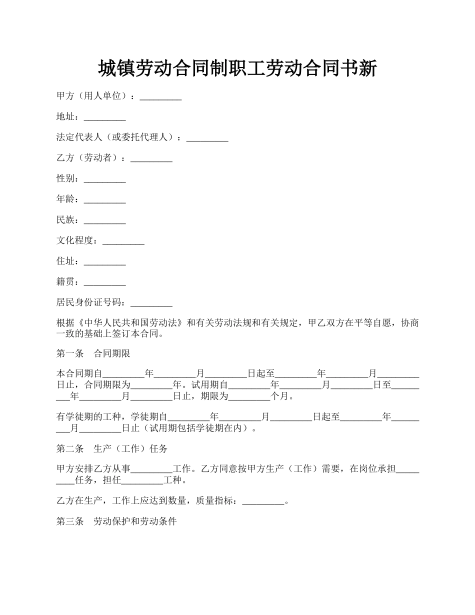 城镇劳动合同制职工劳动合同书新.docx_第1页