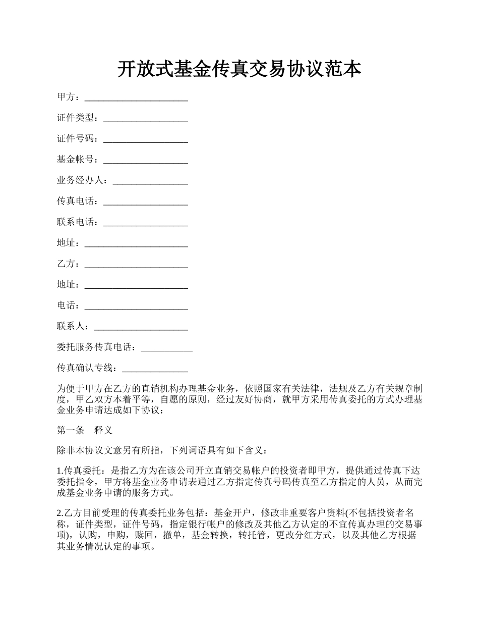 开放式基金传真交易协议范本.docx_第1页