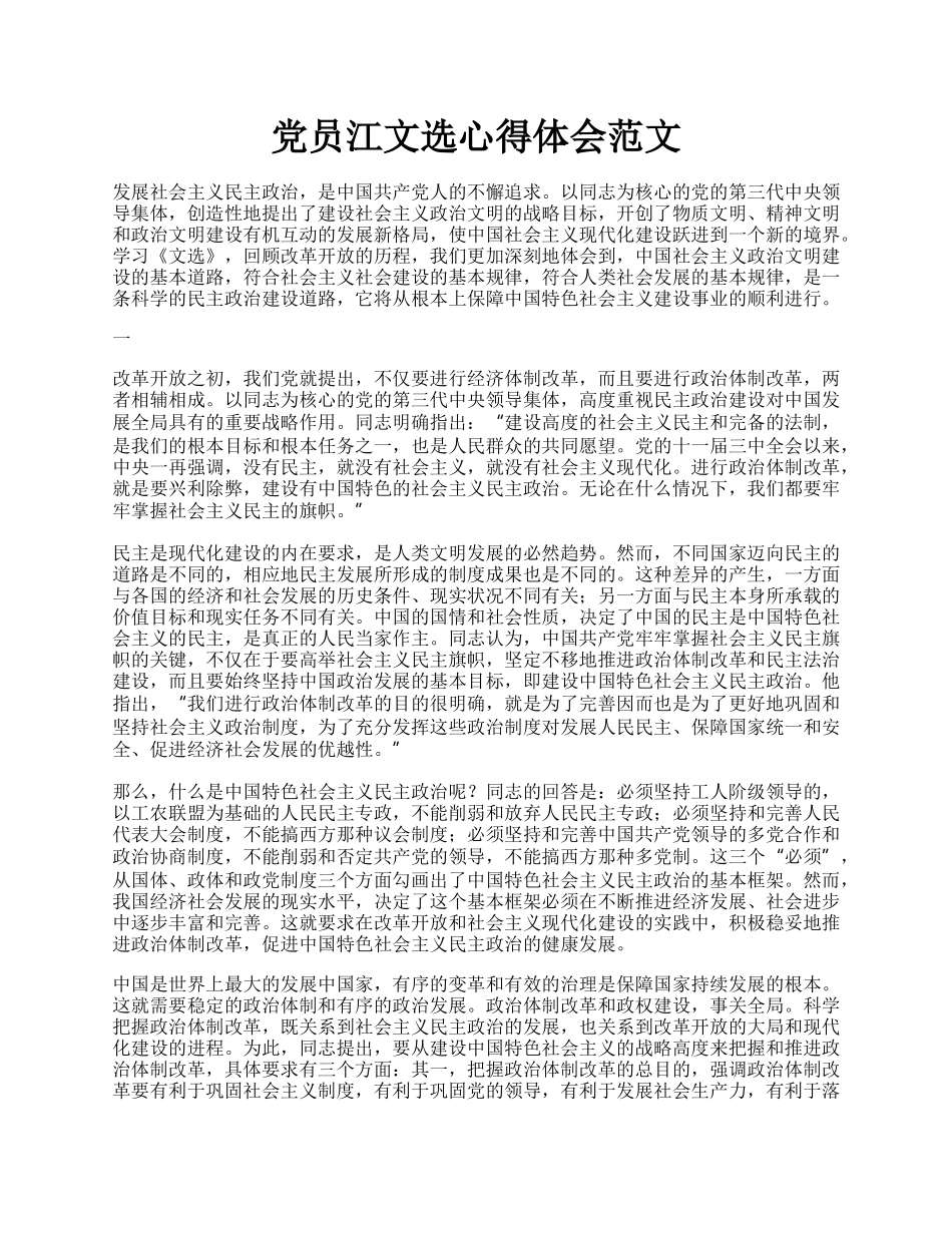 党员江文选心得体会范文.docx_第1页