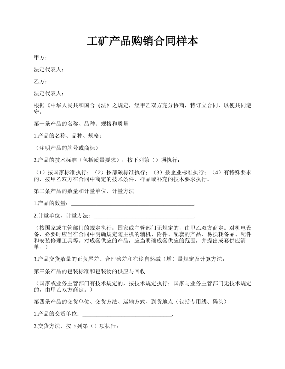 工矿产品购销合同样本.docx_第1页