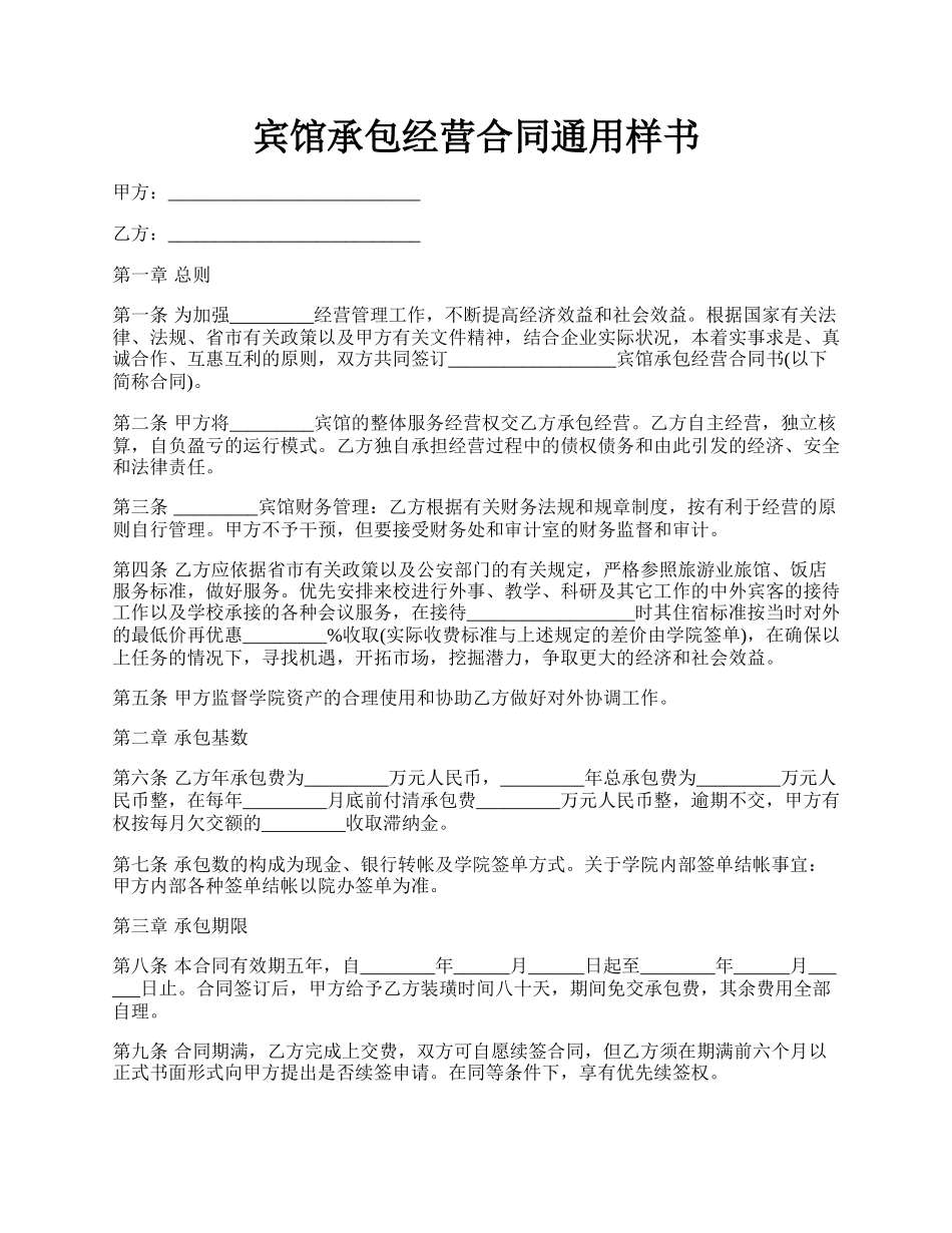 宾馆承包经营合同通用样书.docx_第1页