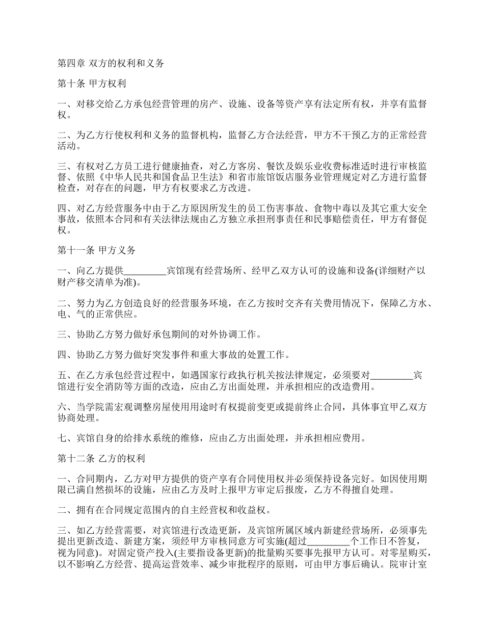 宾馆承包经营合同通用样书.docx_第2页