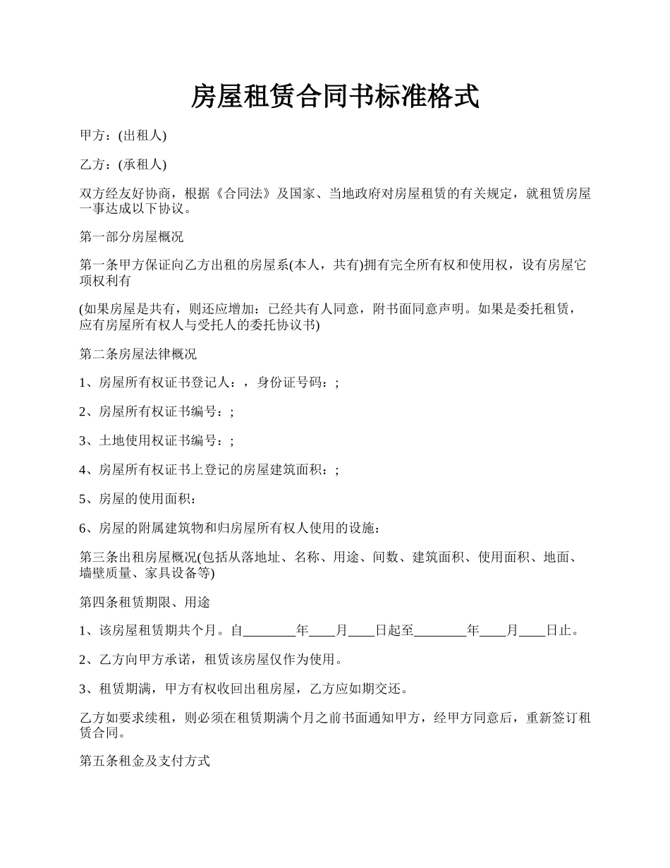 房屋租赁合同书标准格式.docx_第1页