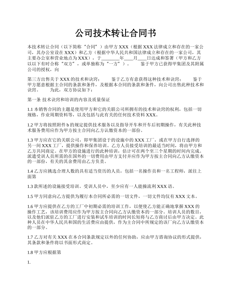 公司技术转让合同书.docx_第1页