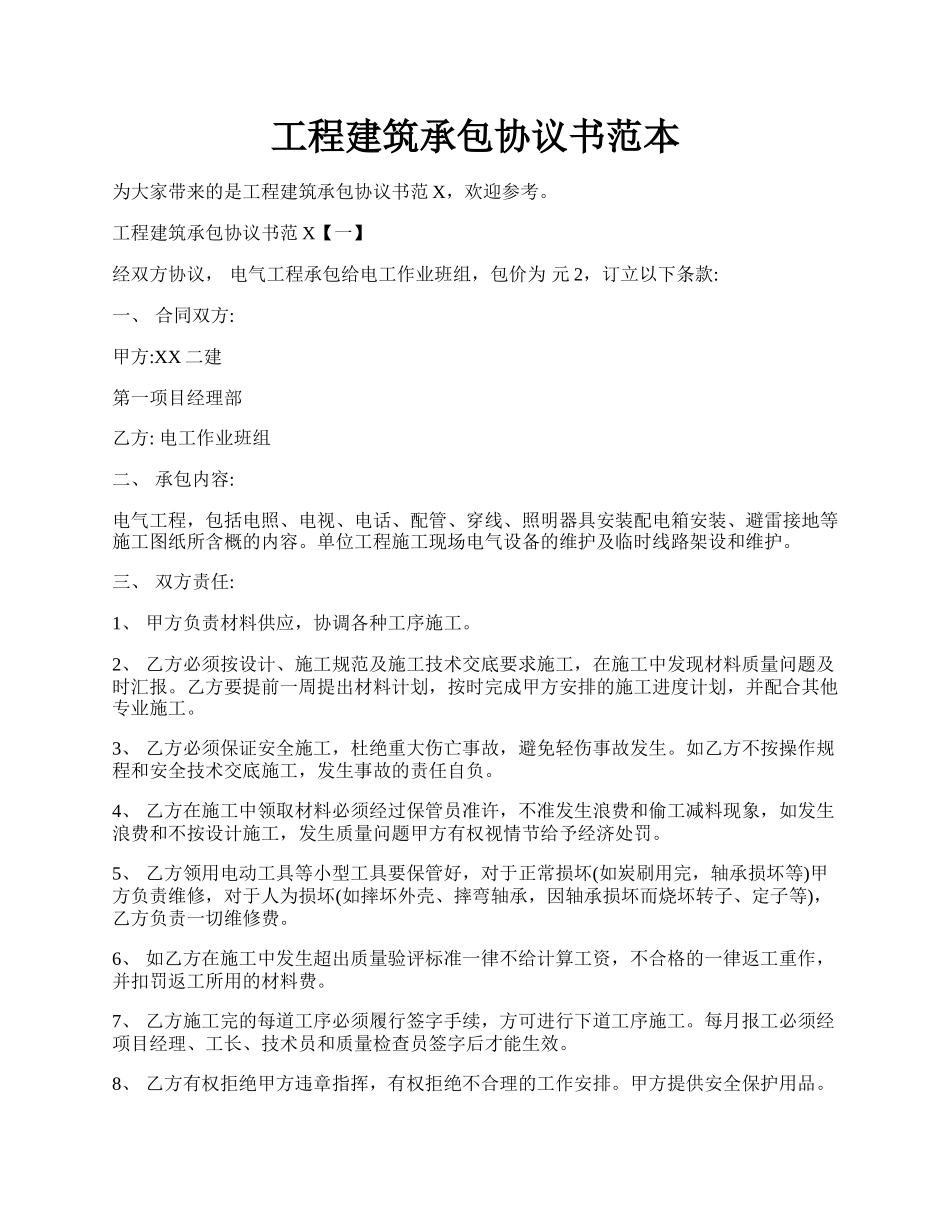 工程建筑承包协议书范本.docx_第1页