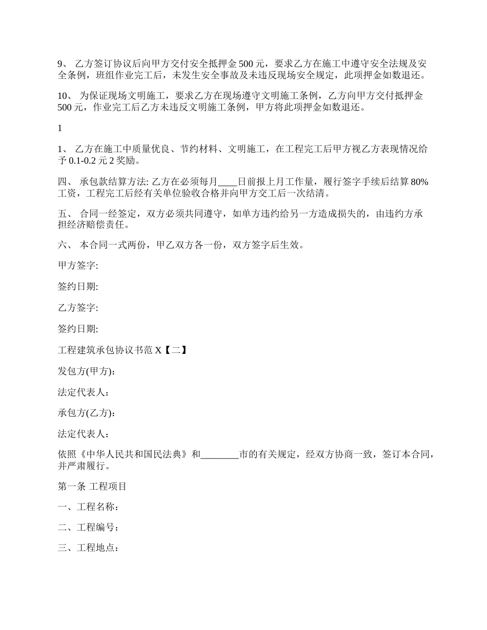 工程建筑承包协议书范本.docx_第2页