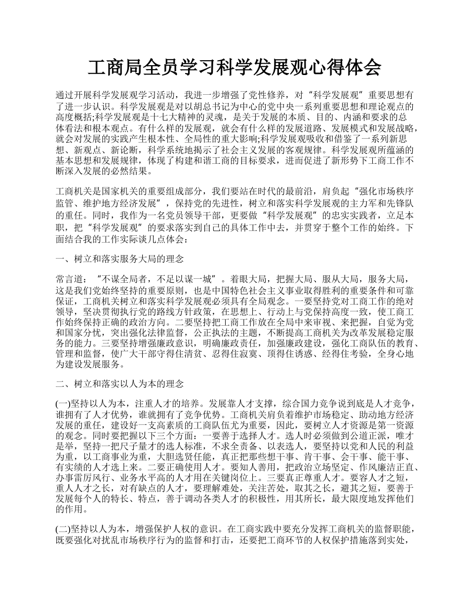 工商局全员学习科学发展观心得体会.docx_第1页