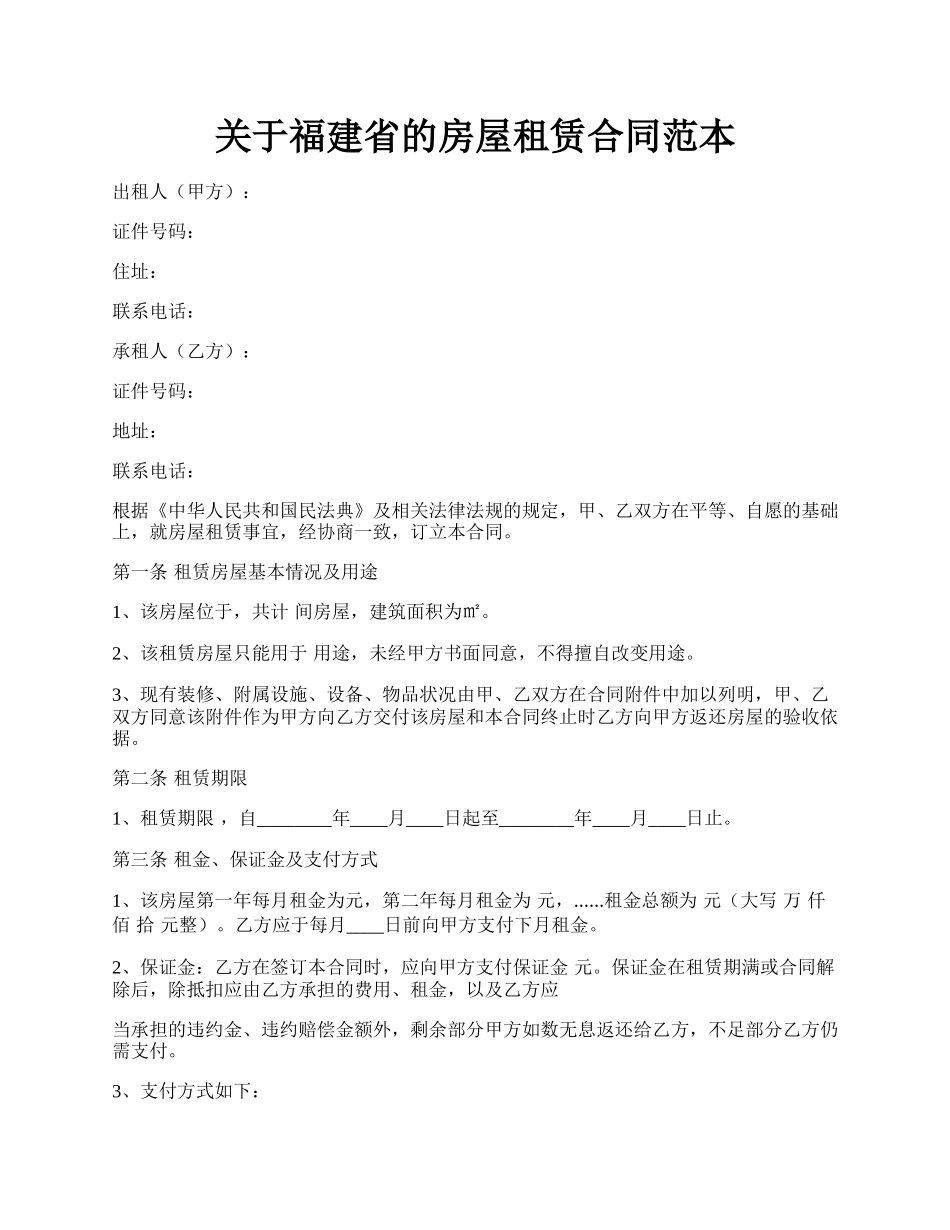 关于福建省的房屋租赁合同范本.docx_第1页