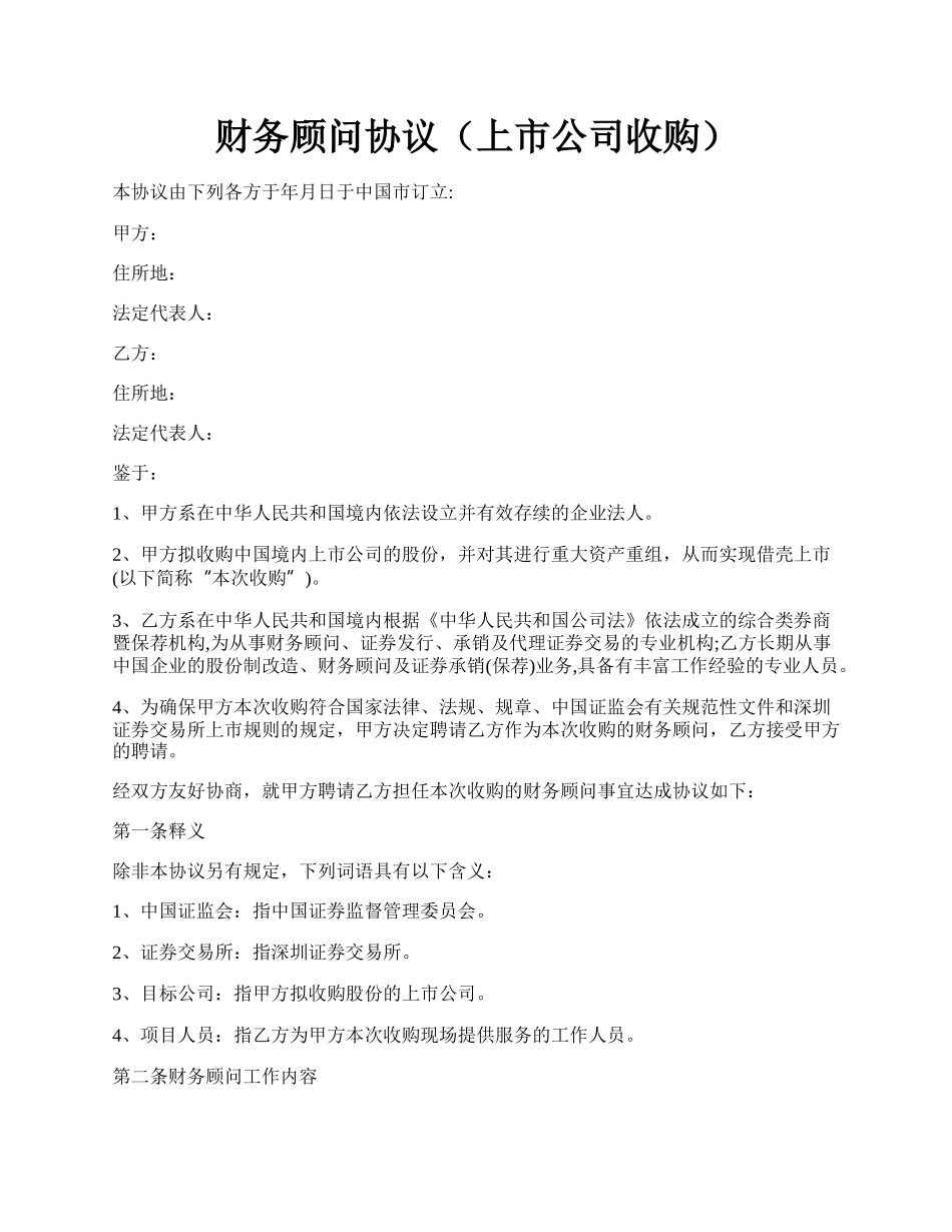 财务顾问协议（上市公司收购）.docx_第1页