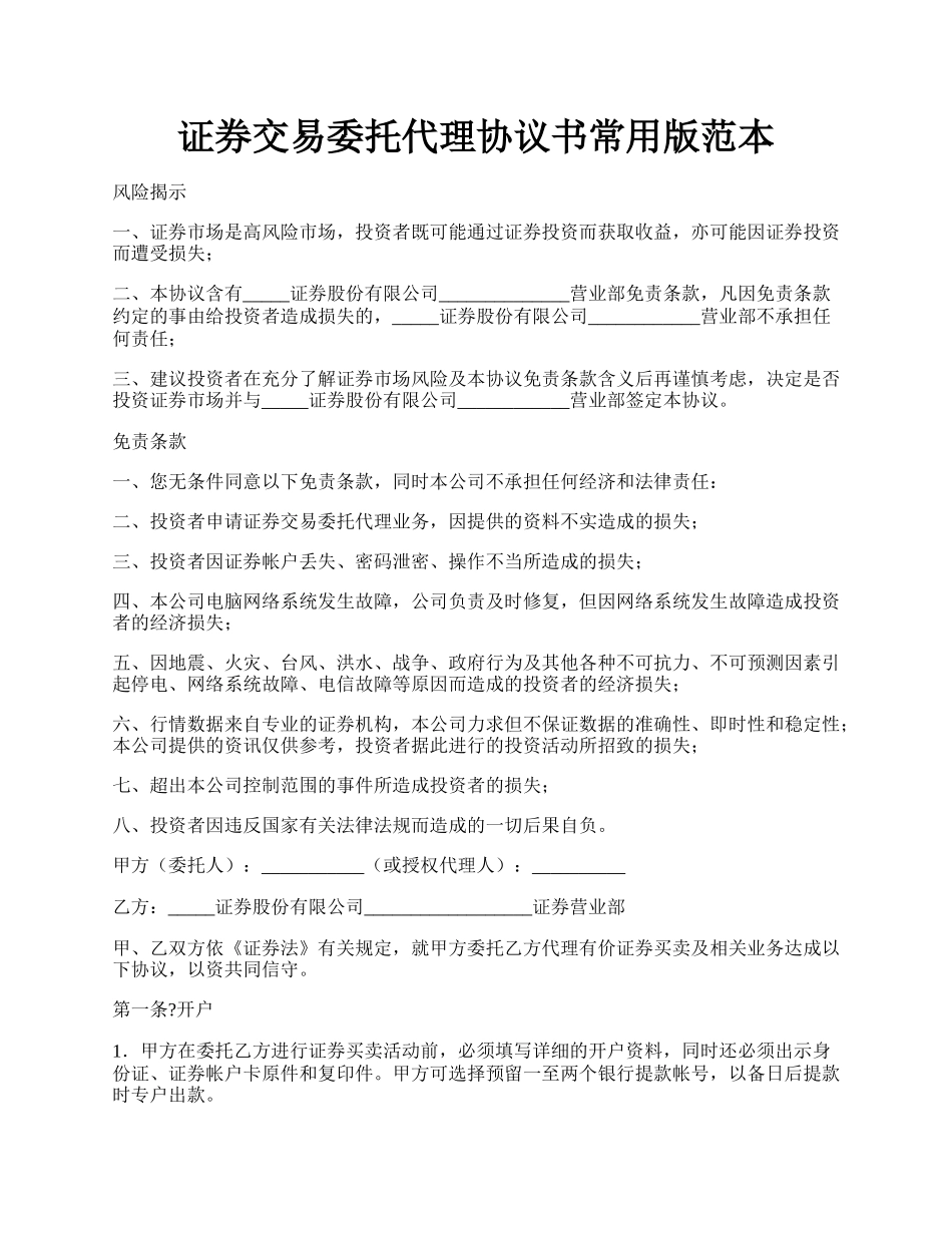 证券交易委托代理协议书常用版范本.docx_第1页