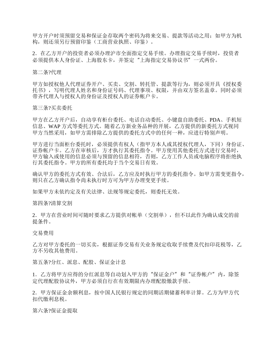 证券交易委托代理协议书常用版范本.docx_第2页